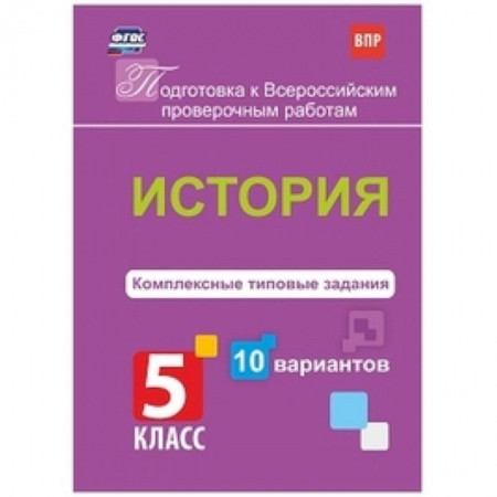 Школьникам и абитуриентам, книга История. 5 класс. Комплексные типовые задания. 10 вариантов. ФГОС