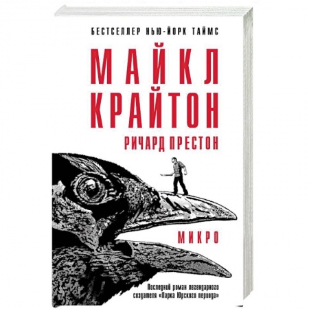 Детективы, триллеры, книга Микро