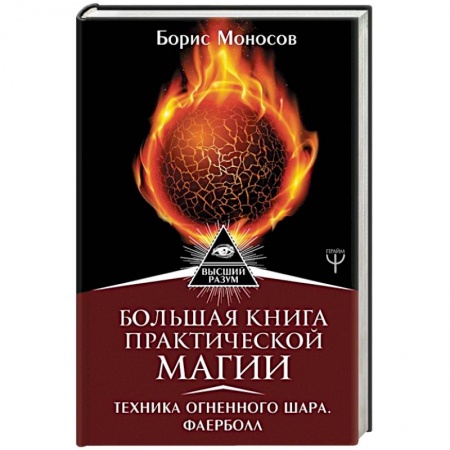 Магия и колдовство, книга Большая книга практической магии. Техника огненного шара. Фаерболл
