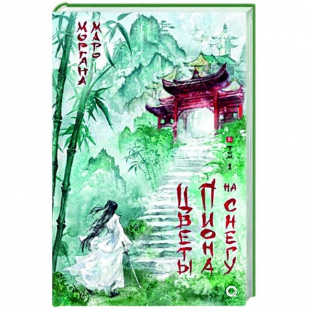 Фантастика, фэнтези, книга Цветы пиона на снегу. Т. 1