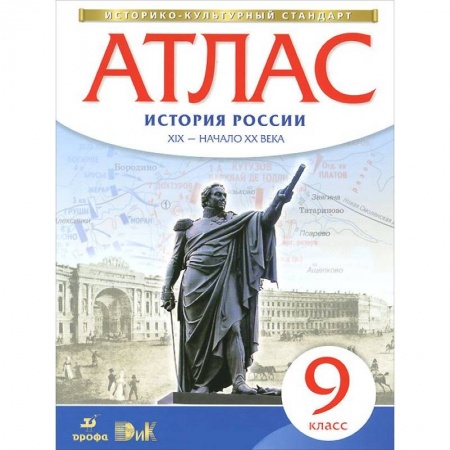 Книги, книга Атлас: История России XIX - начало XX века. 9 класс. ФГОС