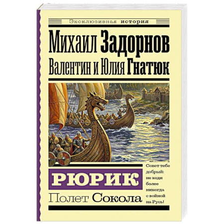 Публицистика, книга Рюрик. Полет Сокола