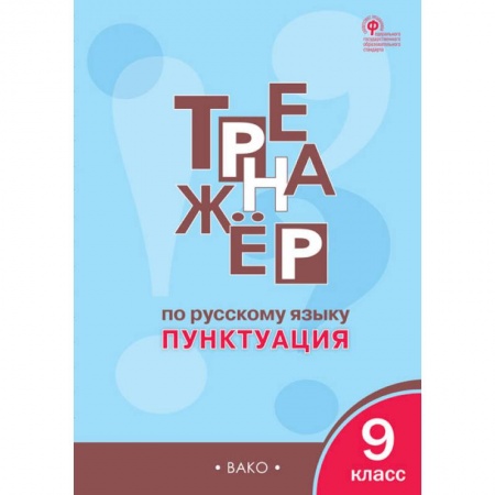 Школьникам и абитуриентам, книга Русский язык. 9 класс. Тренажёр. Пунктуация. ФГОС