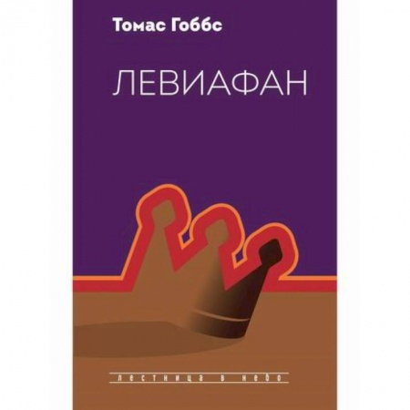 Мемуары, биографии, книга Левиафан