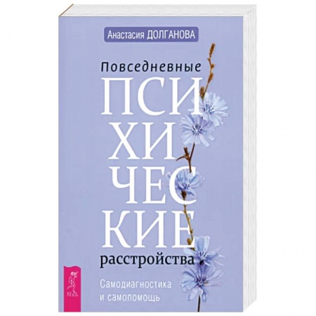 книга Повседневные психические расстройства. Самодиагностика и самопомощь с доставкой по Франции Общественные и гуманитарные науки, книга Повседневные психические расстройства. Самодиагностика и самопомощь
