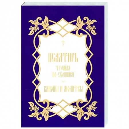 Православие, книга Псалтирь, чтомая по усопшим. Каноны и молитвы