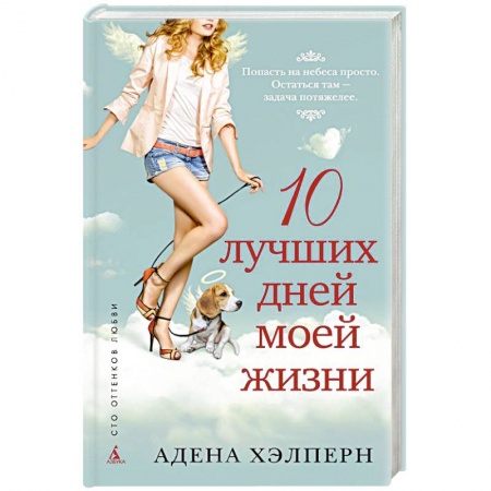 Книги, книга 10 лучших дней моей жизни