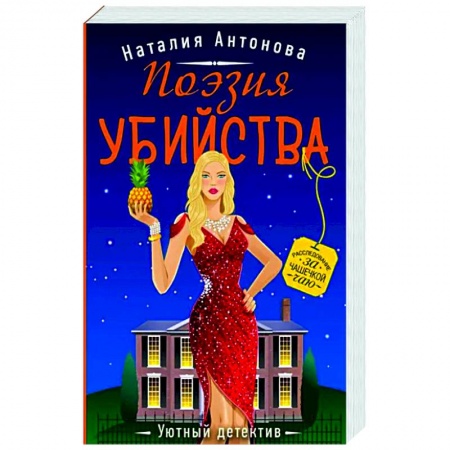 Детективы, триллеры, книга Поэзия убийства