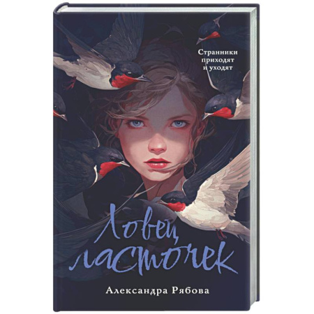 Фантастика, фэнтези, книга Ловец ласточек