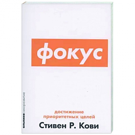 Достижение успеха в жизни, книга Фокус. Достижение приоритетных целей