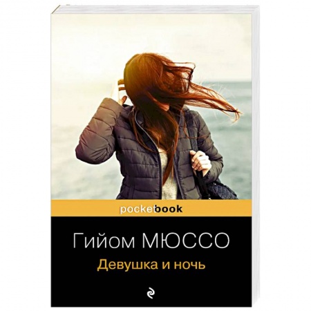 Классика, современная литература, книга Девушка и ночь