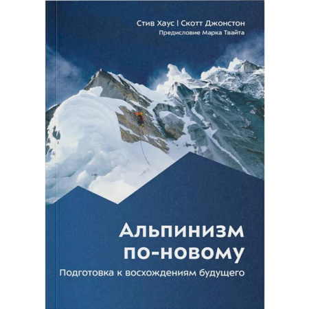 Спорт. Фитнес, книга Альпинизм по-новому. Подготовка к восхождениям будущего