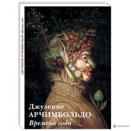 Культура, искусство, книга Джузеппе Арчимбольдо.Времена года