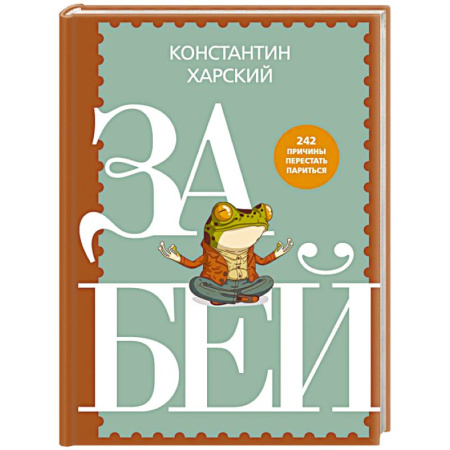 Общественные и гуманитарные науки, книга Забей. 242 причины перестать париться