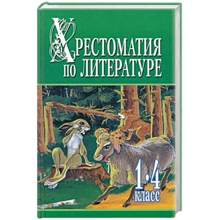 Книги, книга Хрестоматия по литературе. 1-4 класс. В 2 книгах. Книга 1