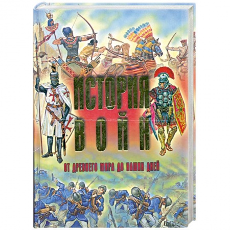 Книги, книга История войн от древнего мира до наших дней