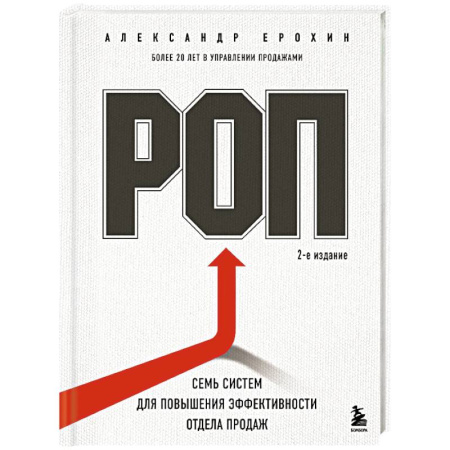 Менеджмент, книга РОП. Семь систем для повышения эффективности отдела продаж