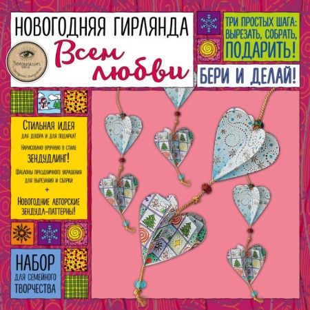 Досуг, творчество и кулинария, книга Набор для семейного творчества. Новогодняя гирлянда. Всем любви