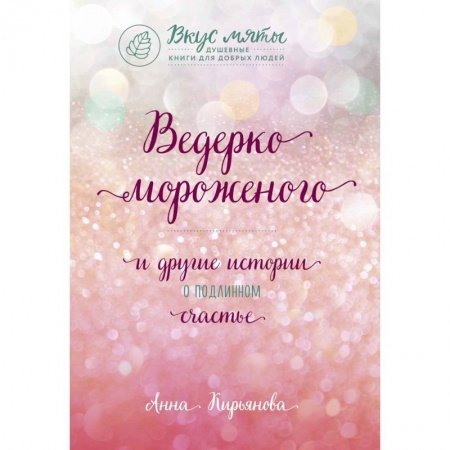 Общественные и гуманитарные науки, книга Ведерко мороженого и другие истории о подлинном счастье