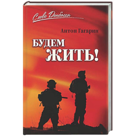 Классика, современная литература, книга Будем жить!