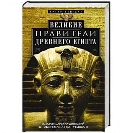 Древний мир и средние века, книга Великие правители Древнего Египта. История царских династий от Аменемхета I до Тутмоса III