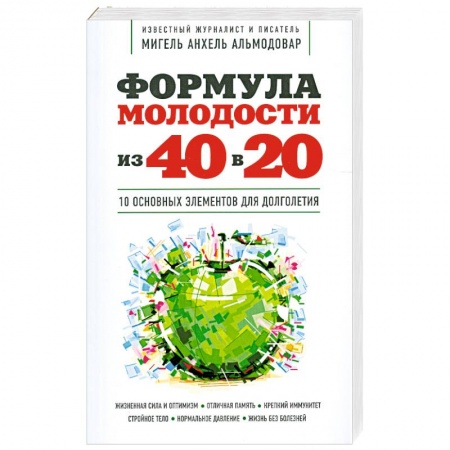 Книги, книга Формула молодости «из 40 в 20»