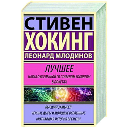 Естественные науки, книга Стивен Хокинг. Лучшее. Наука о Вселенной со Стивеном Хокингом в покетах
