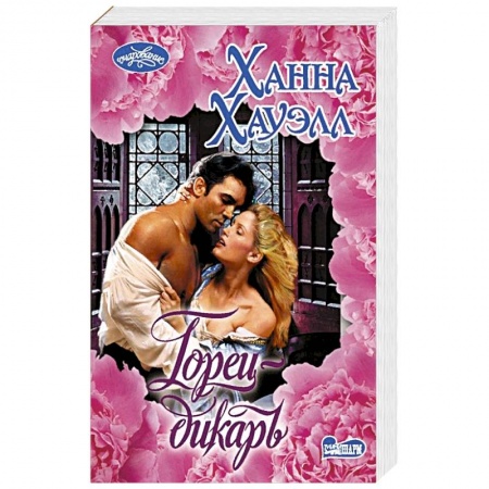 Книги, книга Горец-дикарь