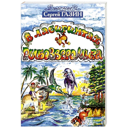 Книги для дошкольников (4-6 лет), книга В лабиринтах рыбозверомира