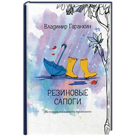 Классика, современная литература, книга Резиновые сапоги