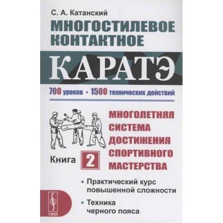 Спорт. Фитнес, книга Многостилевое контактное каратэ. Многолетняя система достижения спортивного мастерства. Книга 2