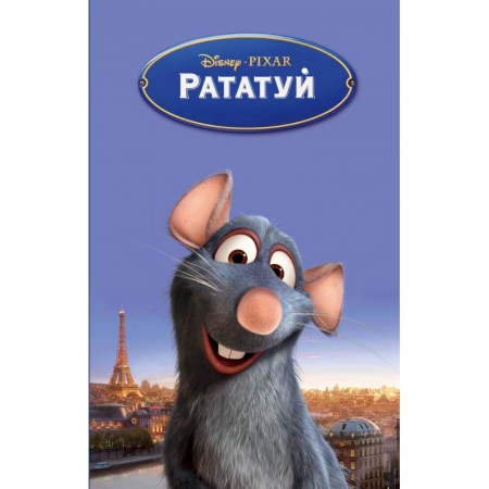 Проза для детей, книга Рататуй