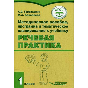 Речевая практика. 1 класс. Методическое пособие. ФГОС