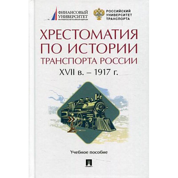 Хрестоматия по истории транспорта России: XVII в. - 1917 г