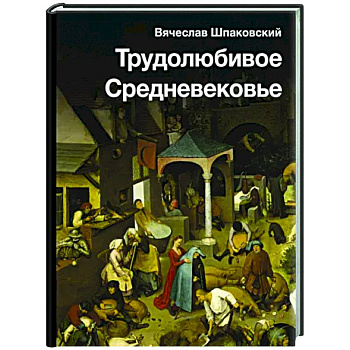 Трудолюбивое Средневековье Трудолюбивое Средневековье
