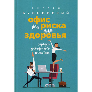 Офис без риска для здоровья. Зарядка для офисного планктона