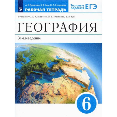 Школьникам и абитуриентам, книга География. 6 класс. Землеведение. Рабочая тетрадь к учебнику О. А. Климановой и др. ФГОС