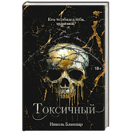 Классика, современная литература, книга Токсичный