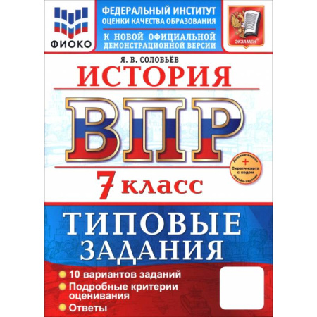 Школьникам и абитуриентам, книга ВПР. История. 7 класс. 10 вариантов. Типовые задания