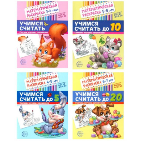 Досуг, творчество и кулинария, книга Математические раскраски. Учимся считать (комплект из 4-х книг)