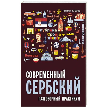 Изучение языков, книга Современный сербский. Разговорный практикум