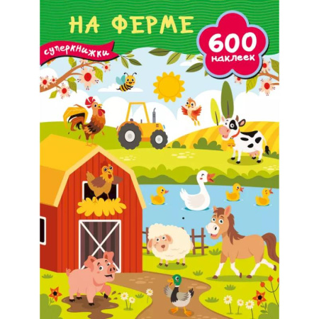 Досуг, творчество и кулинария, книга На ферме