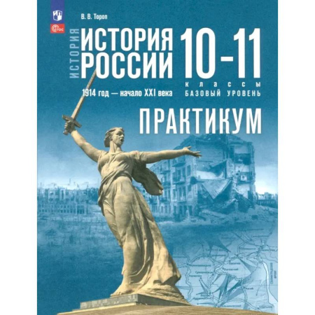 Школьникам и абитуриентам, книга История России. 1914 год - начало XXI века. 10-11 классы. Базовый уровень. Практикум. ФГОС