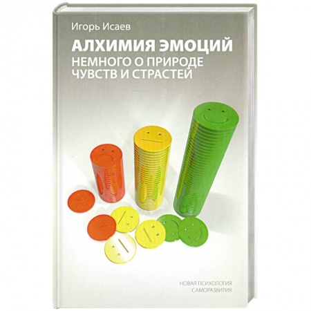 Книги, книга Алхимия эмоций. Немного о природе чувств и страстей