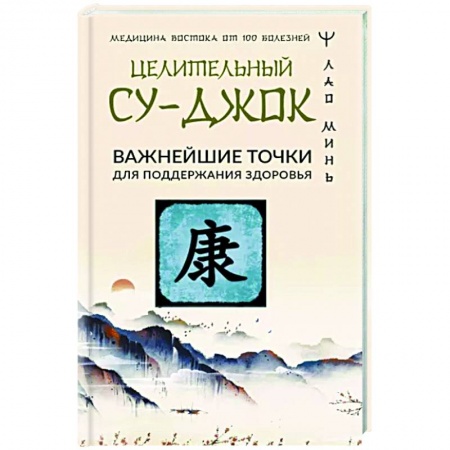 книга Целительный Су-джок. Важнейшие точки для поддержания здоровья с доставкой по Франции Популярная и нетрадиционная медицина, книга Целительный Су-джок. Важнейшие точки для поддержания здоровья