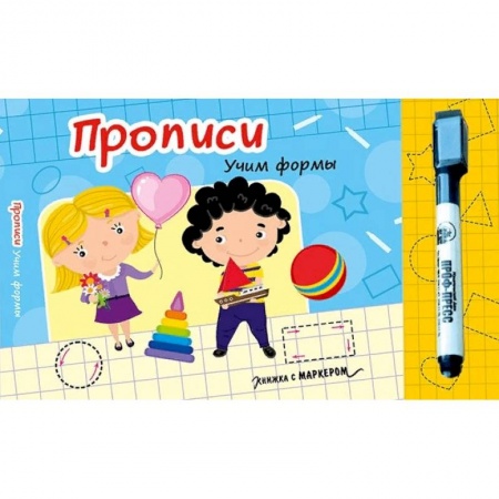 Дошкольникам, книга Книжка с маркером. Учим формы