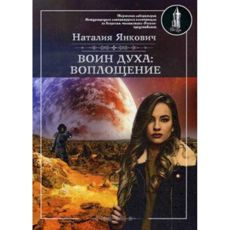 Фантастика, фэнтези, книга Воин духа: Воплощение. Книга 1. Том 1