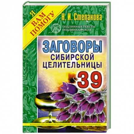 Книги, книга Заговоры сибирской целительницы. Выпуск 39