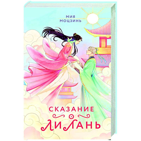 Фантастика, фэнтези, книга Сказание о Ли Лань (#1)