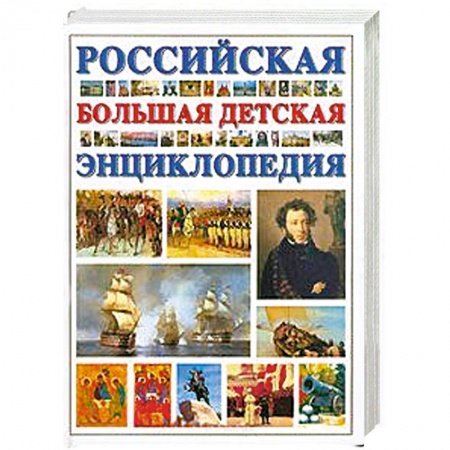Книги, книга Большая российская детская энциклопедия